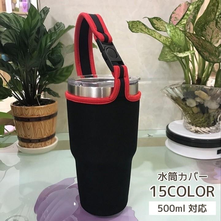 水筒カバー 500ml 水筒ケース メンズ レディース 無地 シンプル マグボトルケース マグボトル 水筒 シンプル おしゃれ カラバリ豊富 男性 女性 男女兼用
