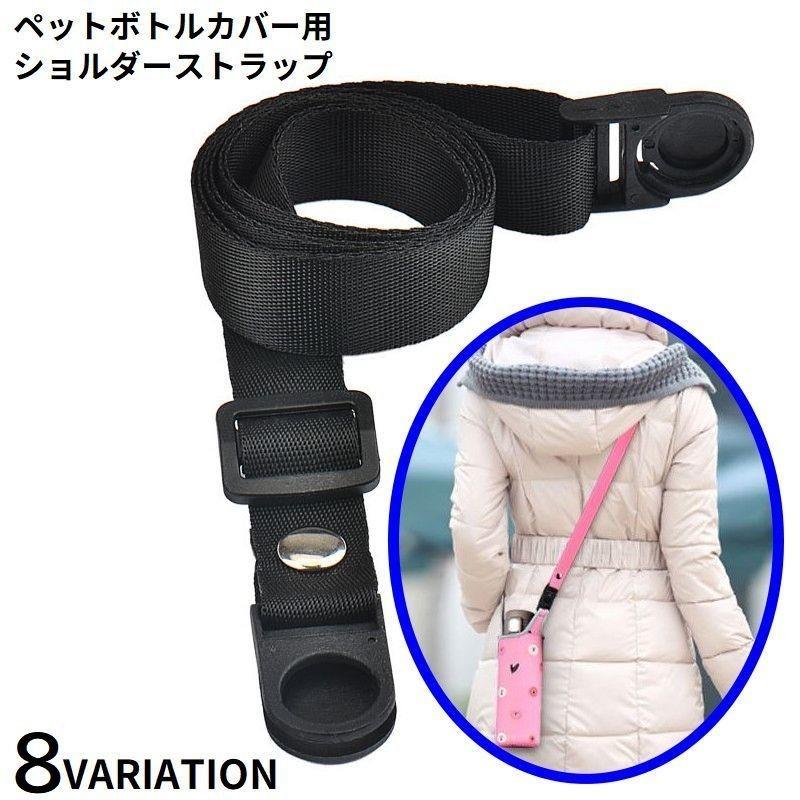 付け替えるだけで簡単アレンジ！気分に合わせてカスタマイズ♪ペットボトルカバー用のショルダーストラップ単品です。※ペットボトルカバーは付属しません。 【サイズについて】画像をご参照ください。 【カラーについて】生産ロットにより柄の出方や色の濃淡が異なる場合がございます。お使いのモニターや撮影時の光の加減などにより画像と実際の商品のカラーが異なる場合もございます。予告なしにカラーやデザインなどの変更がある場合もございます。付け替えるだけで簡単アレンジ！気分に合わせてカスタマイズ♪ペットボトルカバー用のショルダーストラップ単品です。※ペットボトルカバーは付属しません。 【サイズについて】画像をご参照ください。 【カラーについて】生産ロットにより柄の出方や色の濃淡が異なる場合がございます。お使いのモニターや撮影時の光の加減などにより画像と実際の商品のカラーが異なる場合もございます。予告なしにカラーやデザインなどの変更がある場合もございます。