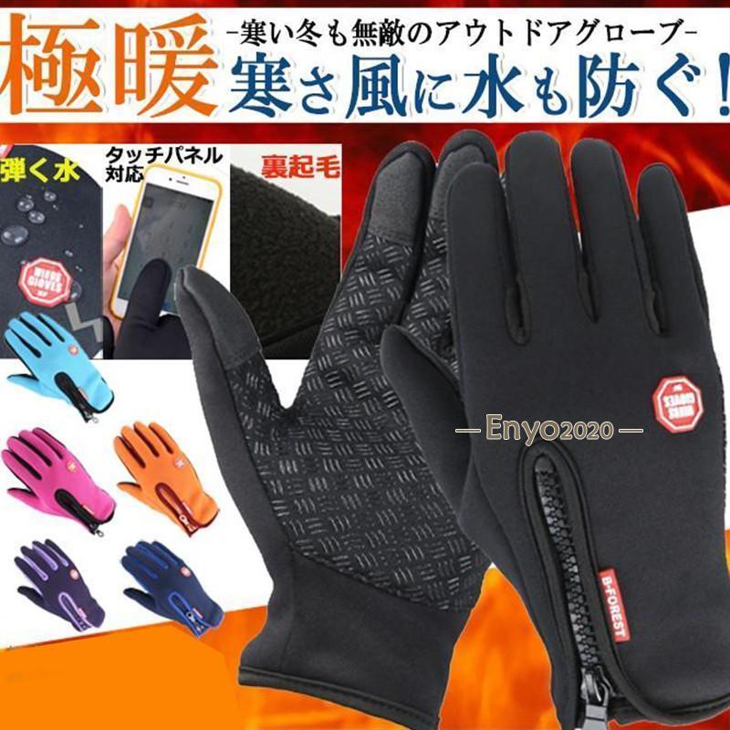 手袋 防寒 防風 撥水 防水 手ぶくろ グローブ 裏起毛 タッチパネル対応 スマホ対応...