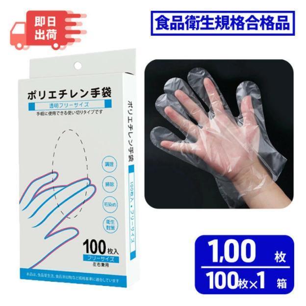 食品衛生規格合格品【着脱しやすい】ワンサイズでお子様から大人まで対応できます。左右兼用のタイプにより、無駄なく利用でき、着けたりはずしたり、さっと使えます。【防水?防塵】家事や料理をする時に、手の清潔を保ち、手荒れを避けます。タッチスクリーンにも対応でき、敏感な操作を実現できます。【破れにくい】厚めのPE素材で作られており、重量は1.0gで、表面にザラザラした質感のデザインがあり、耐摩耗性と滑り止め、強力な抗引き性能があります。長寿命、非常に耐久性があります。。【ユニバーサルサイズ】サイズはすべての人（子供を含む）に適しているため、サイズを気にする必要はありません。ゆったりしていて通気性があり、着心地がいいです。簡単に着脱できますでき、使い終わったらゴミ箱に捨てるだけで、とても便利！【幅広い用途】日常の保護、理髪店、油汚れなどの掃除、毛染め、食品加工、靴みがき、生ゴミの処理、トイレの掃除、洗車、ワックスがけ、給油、染色手工芸、園芸、ベンキ塗り、農業、研究室などに使用できます。手を完全に保護し、安全で健康的な生活をお楽しみください。食品衛生規格合格品【着脱しやすい】ワンサイズでお子様から大人まで対応できます。左右兼用のタイプにより、無駄なく利用でき、着けたりはずしたり、さっと使えます。【防水?防塵】家事や料理をする時に、手の清潔を保ち、手荒れを避けます。タッチスクリーンにも対応でき、敏感な操作を実現できます。【破れにくい】厚めのPE素材で作られており、重量は1.0gで、表面にザラザラした質感のデザインがあり、耐摩耗性と滑り止め、強力な抗引き性能があります。長寿命、非常に耐久性があります。。【ユニバーサルサイズ】サイズはすべての人（子供を含む）に適しているため、サイズを気にする必要はありません。ゆったりしていて通気性があり、着心地がいいです。簡単に着脱できますでき、使い終わったらゴミ箱に捨てるだけで、とても便利！【幅広い用途】日常の保護、理髪店、油汚れなどの掃除、毛染め、食品加工、靴みがき、生ゴミの処理、トイレの掃除、洗車、ワックスがけ、給油、染色手工芸、園芸、ベンキ塗り、農業、研究室などに使用できます。手を完全に保護し、安全で健康的な生活をお楽しみください。