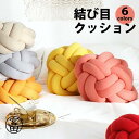 【スーパーSALE/激安】フロアクッション おしゃれ ノットクッション クッション おしゃれ 結び目 ノット クッション ロープ かわいい インテリア 雑貨 北欧 背もたれ 柔らかい