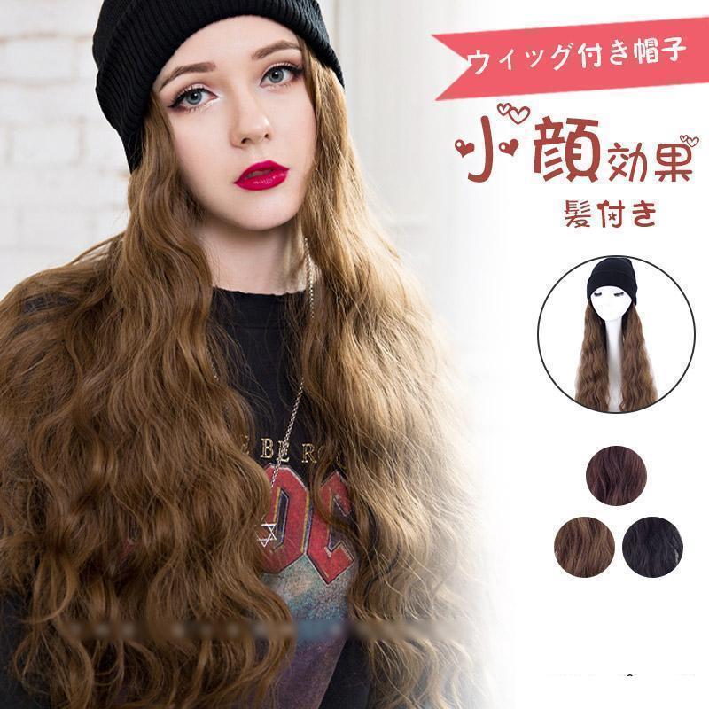 帽子ウィッグ レディース かつら ロング巻き 暖かい つけ毛 エクステ キャップ 髪付き帽子 セミロング 自然パーマ ニット 日常用 可愛い