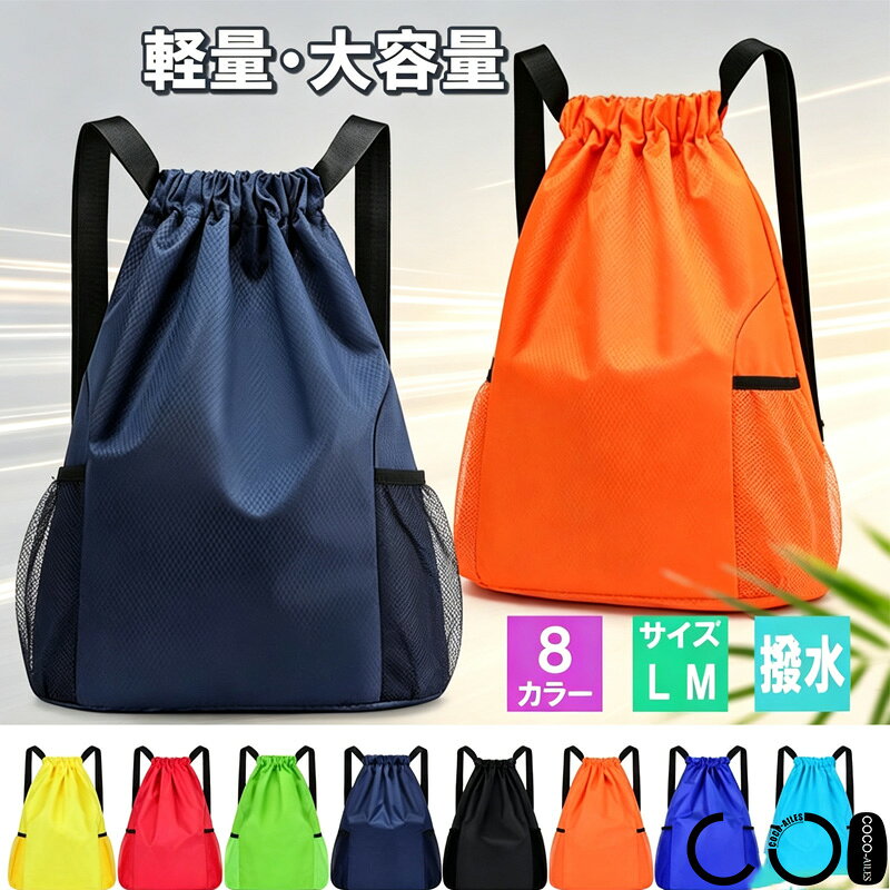 【400円引き/数量限定】ナップザック スポーツ用 大容量 防水 撥水 リュックサック ナップサック 子供 小学生 プール用 水泳 海 軽い コンパクト たためる 特大 大型 ボトルホルダー※ご注意：Lサイズはバスケットボールを収納可能でございますが、Mは収納できません。