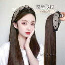 カチューシャ付きウィッグ おすすめ 髪付きカチューシャ 便利 巻き髪 付け毛 イメチェン ガール 可愛い ストレート おしゃれ 自然 女性用