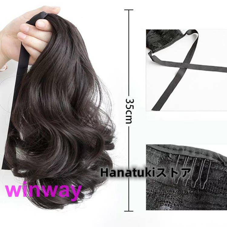 ポニーテールウィッグ ロング 長さ 3種類 35cm 45cm 55cm 自然 部分ウィッグ エクステ つけ毛 ひもタイプ かつら ウイッグ 着物 ナチュラル ウェーブ 浴衣 襟足