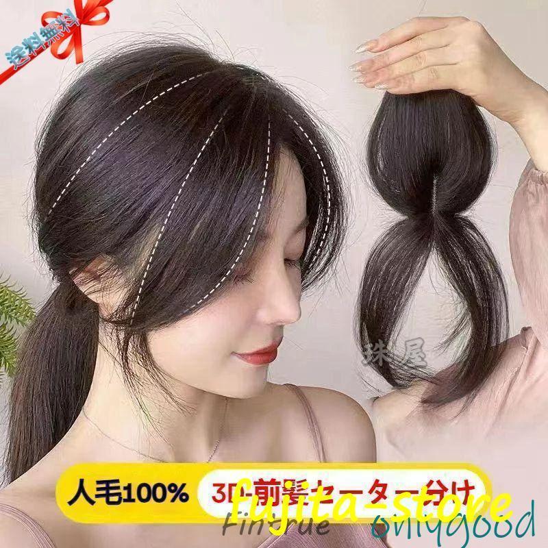 3D前髪ウィッグ 人毛 分け目 センター分け ヘアピース 空気感 ポイントウィッグ女性 部分ウイッグ かつら 付け毛 脱毛隠し 軽薄 白髪隠れ 増毛 前髪ウィ