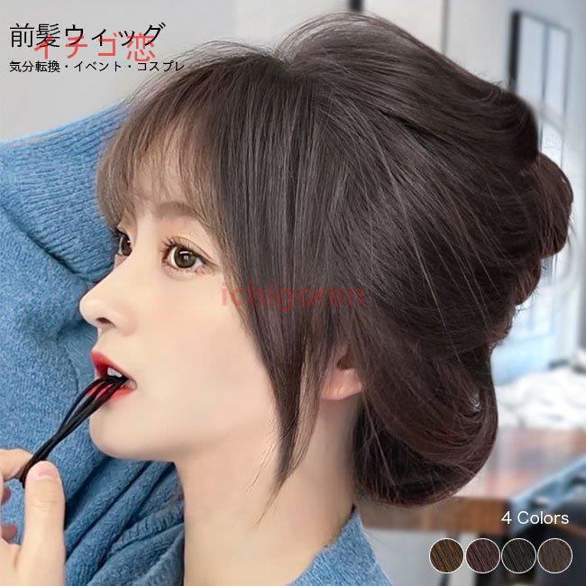 前髪 ウィッグ 自然 レディース 部分ウィッグ 空気感 小顔効果 薄毛対策 増毛 自然色 前髪ウィッグ エクステ コスプレ ヘアアクセ