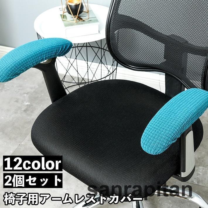 アームレストカバー 椅子用 肘掛けカバー 肘置きカバー ひじ掛け ひじ置き 汚れ防止 取付簡単 伸縮性 回転椅子 チェア オフィス 椅子 イス