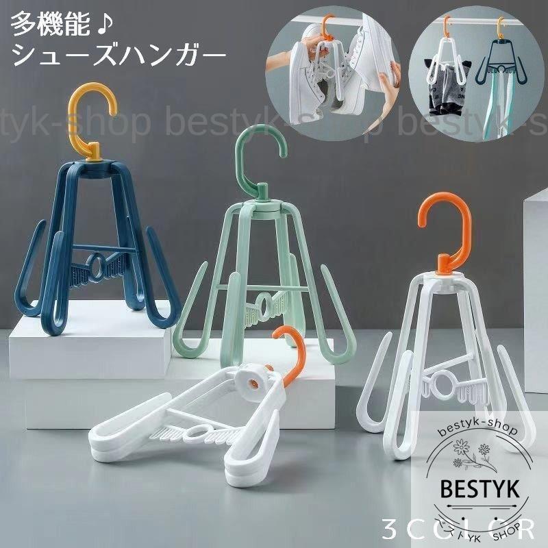 シューズハンガー 洗濯グッズ 2足用 靴用 便利グッズ 靴ハンガー 靴乾燥 インソールも干せる シューズホルダー 物干し 回転式 折りたたみ コンパク