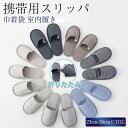 携帯用スリッパ 折りたたみ コンパクト シンプル スリッパ ルームシューズ 薄型 カジュアル 旅行 入学式 巾着袋 室内履き おしゃれ オフィス 学校