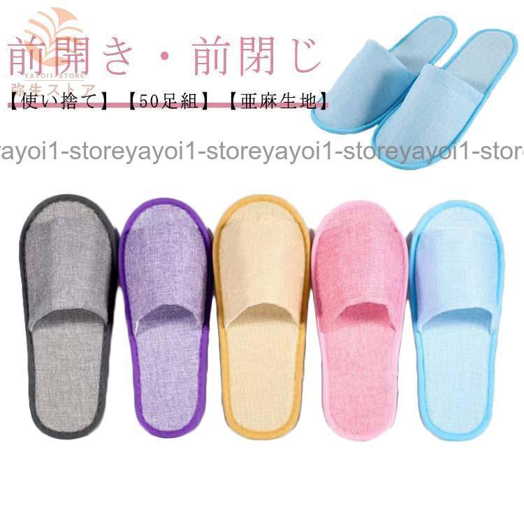 【50足組】使い捨てスリッパ リネン 亜麻生地 前開タイプ 前あき 使い捨て フリーサイズ 室内履き スリッパ 来客用 携帯用 病院 ホテル 旅館 施