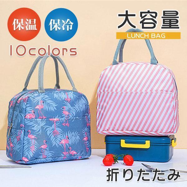 ランチバッグ 保温 保冷 大容量 防水 折りたたみ 軽量 手提げ お弁当袋 通勤 通学 ミニトートバッグ トートバッグ 小型 お弁当 キャンプ 柄物