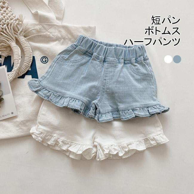 ショートパンツ ホットパンツ 短パン パンツ ボトムス 子供用 女の子 デニム ゴム締 子供服 子ども服 裾フリル 夏 ハーフパンツ キッズ