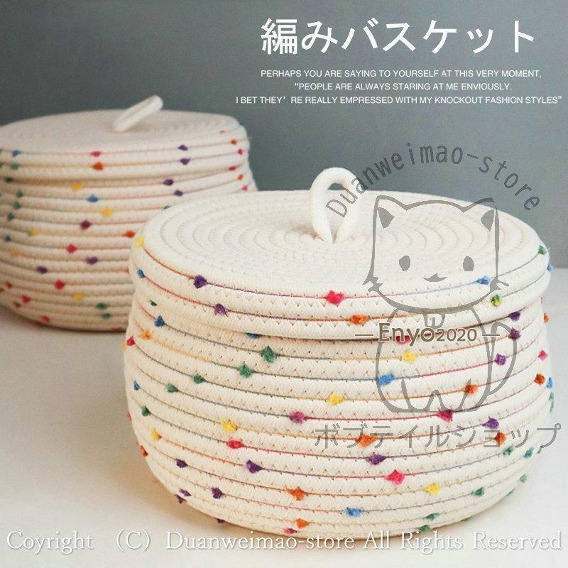 収納バスケット 編み 円形 蓋付き 収納ボックス 整理用品 コットン 綿ロープ 北欧 バスケット カゴ かご 綿ロープ 収納カゴ 籠 小物入れ かわいい おしゃれ