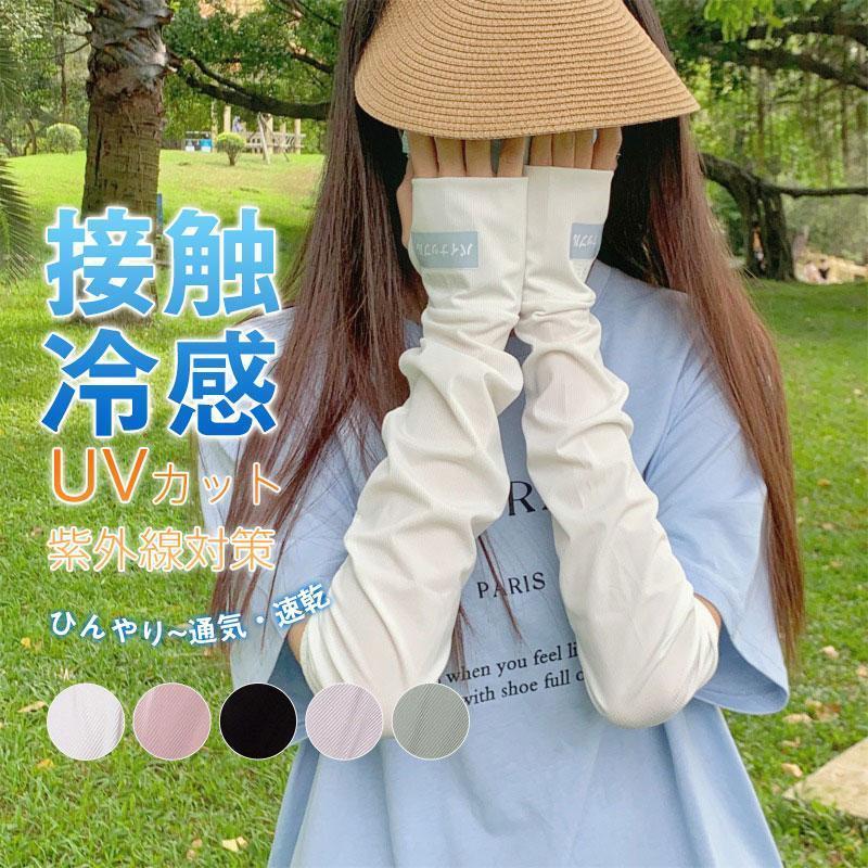 アームカバー 日焼け防止 指穴付き 接触冷感 ゆったり ロング レディース クール 涼しい 紫外線カット UVカット アウトドア 腕カバー 可愛い