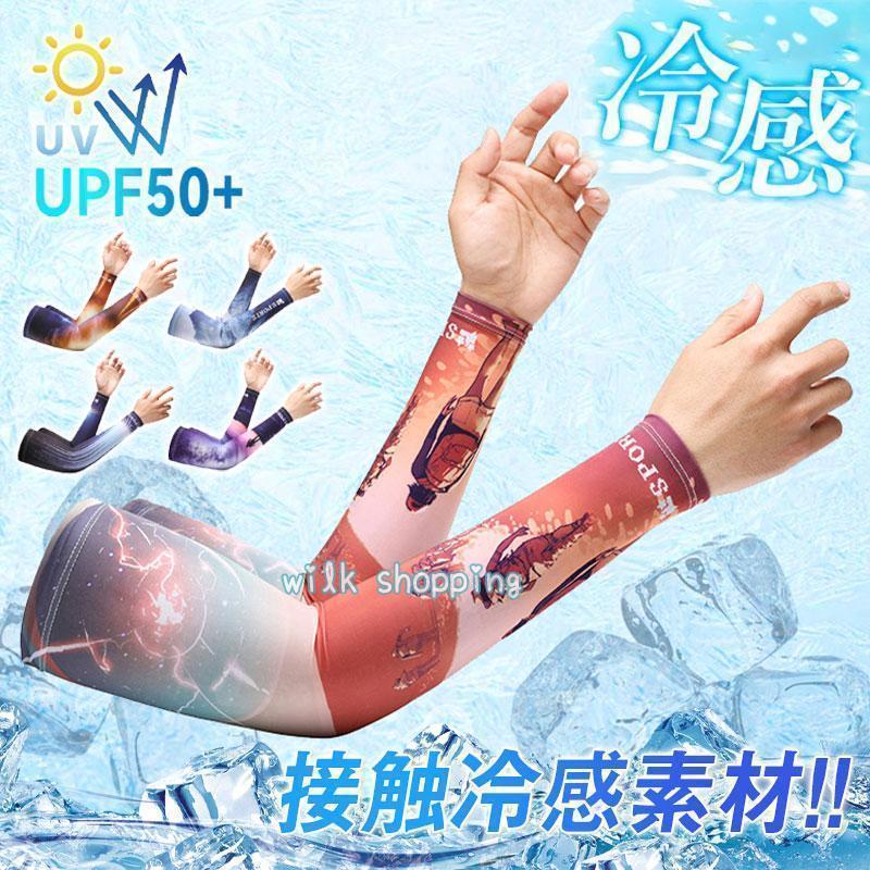 アームカバー 夏用 紫外線対策 UVカット メンズ 柄 日焼け止め 冷感 ひんやり 吸汗 速乾 スポーツ オシャレ ランニング 野球 レディース