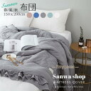 【スーパーSALE/激安】キルトケット 肌掛け セミダブルサイズ 掛け布団 1-2人掛け用 150×200cm 冷房対策 夏布団 無地 二人 あったか 掛けふとん 掛け布団 洗濯可