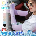 6枚 アームカバー 夏用 紫外線対策 UVカット メンズ 日焼け止め 冷感 ひんやり 吸汗 速乾 スポーツ オシャレ ランニング 野球 レディース