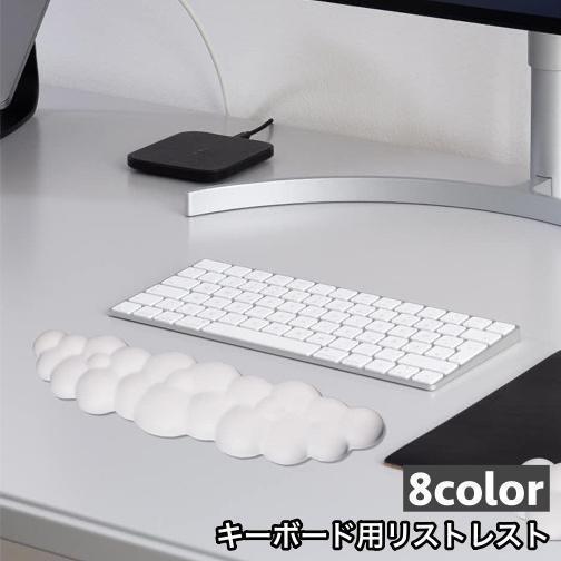 リストレスト キーボード用 手首 クッション パッド サポート 雲 ぷにぷに やわらかい かわいい パソコ..