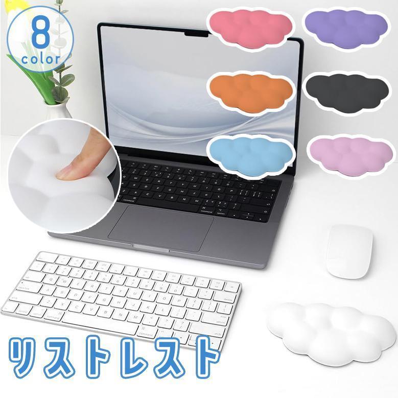 リストレスト マウス用 パッド クッション 雲形 単色 かわいい 負担軽減 滑り止め 手首サポート 低反発 柔らかい デスクワーク リモートワーク P