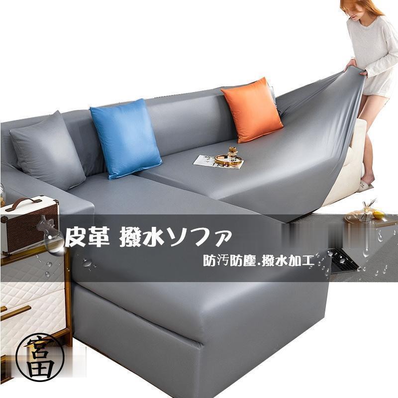 ソファカバー PUレザー 皮革 撥水加工 北欧風 肘掛け 一体型 ストレッチ 無地 夏 涼しい 快適 滑り止め 犬 猫 汚れ 傷防止 洗える 洗濯OK 四季適用 防塵
