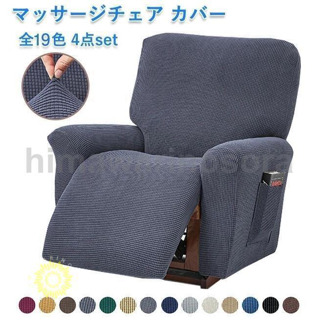 マッサージチェアカバー リクライニングチェアカバー 肘付き 4点セット ストレッチ フィット ソファーカバー マッサージソファ用着せ替えカバー 家庭 業務 髪屋