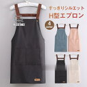 エプロン H型 おしゃれ 保育士 無地 学生 チキン かわいい ポケット 細身 普段の家事に 保育士 調理実習 ガーデニング 防水 防汚