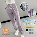 ジョガーパンツ 接触冷感 レディース 夏 ひんやり スウェットパンツ 速乾 UVカット ロングパンツ ストレッチ 涼感 軽量 ヨガ スポーツ 登山