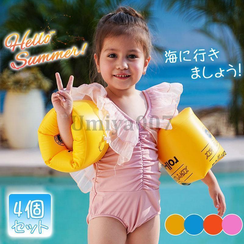 4個セット アームリング 腕用 浮き輪 子供 大人用 夏 うきわ フロート 赤ちゃん ベビー キッズ 海水浴 川 水遊び プール 浮き具 旅行 ビーチ