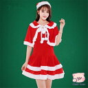 サンタ レディース 可愛い サンタコス 衣装 帽子 ケープ付き 2way クリスマス サンタクロース 仮装 コスチューム 大きいサイズ 演出服 イベント
