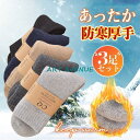 【スーパーSALE/激安】【3足セット】靴下 暖かい メンズ くつした ビジネス ルーム 厚手 裏起毛 防寒対策 あったか 冬 冷え対策 アウトドア