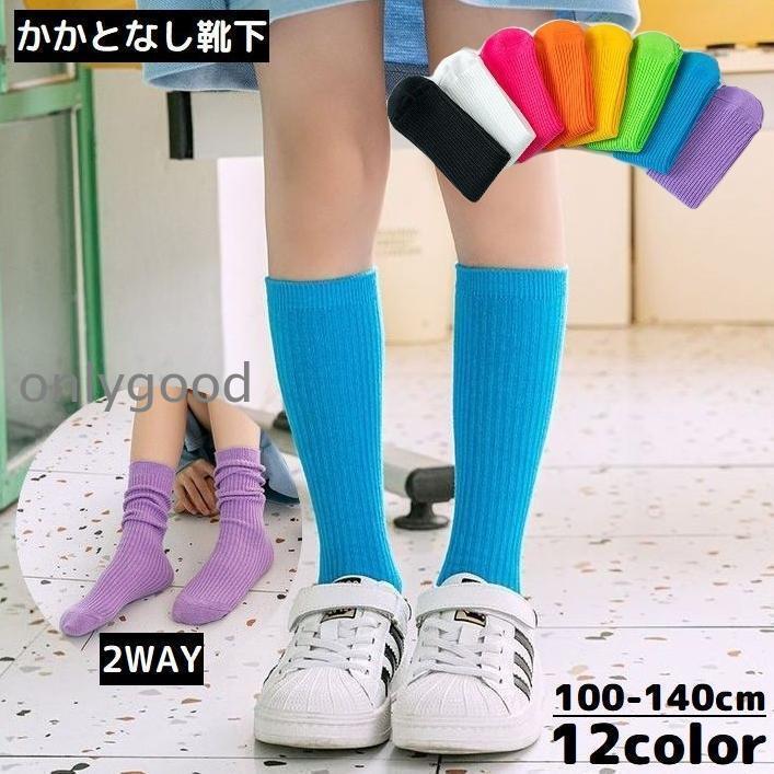【2足セット】ハイ かかとなし 子供 キッズ 女の子 靴下 2WAY ロング丈 クルー丈 ...