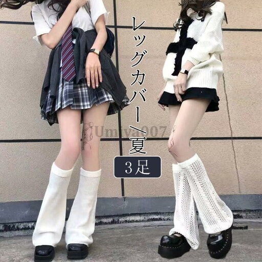 ルーズソックス レッグウォーマー レディース 3足 アームカバー レッグカバー ブーツカット 夏 薄い 通気性 美脚 ロング 足首 ゆったり ルーズソックス レッグウォーマー レディース 3足 アームカバー レッグカバー ブーツカット 夏 薄い 通気性 美脚 ロング 足首 ゆったり