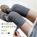 ルーズソックス オーバーニー レディース 靴下 サイハイ ソックス ニーハイ ハイソックス 滑り止め ストレッチ 綿混 お洒落 JK ニーハイソックス