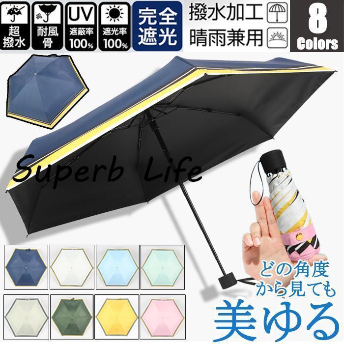 オシャレ 日傘 レディース マリン日傘 完全遮光 折りたたみ傘 晴雨兼用 UVカット 軽量 折り畳み 傘 紫外線対策 耐風傘 母の日 雨傘 かさ 通学旅行 ミニ傘8色