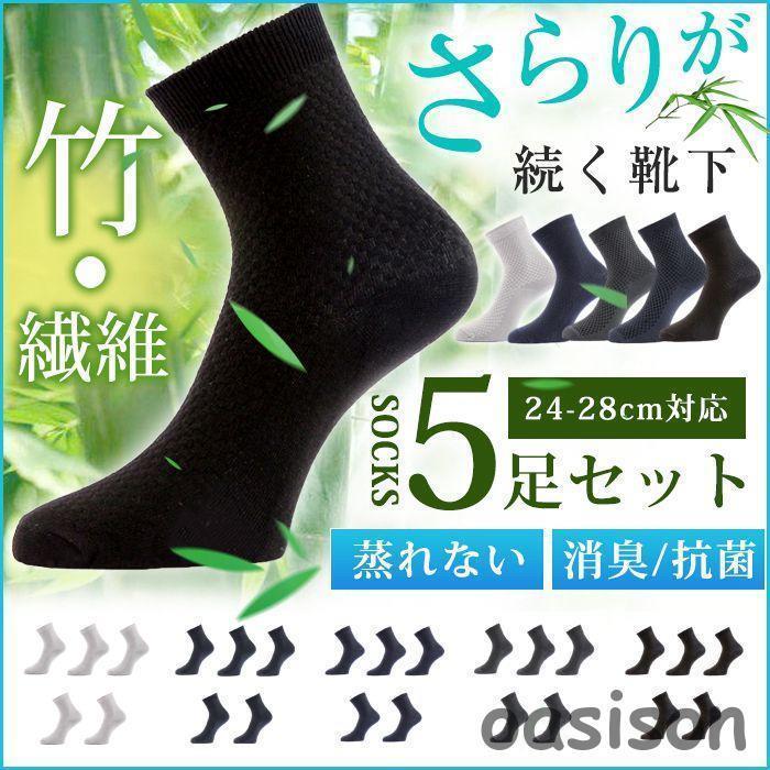 防臭靴下 メンズ ビジネス ソックス 夏用 消臭 5足セット 蒸れない 竹繊維 紳士靴下 通気性 薄手 抗菌 仕事 ハイソックス(4)