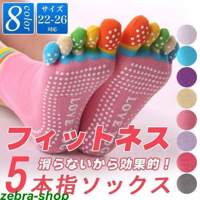 5点セット 色選べる レディース 五本指ソックス ヨガソックス 滑り止め付き スポーツ 靴下 母 春 夏 秋 冬 店長おすすめ