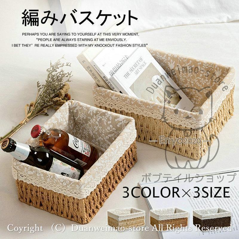 収納バスケット 編み収納 田園風 化粧品収納 綿麻裏地付き 家庭装飾 化粧品収納 卓上収納 収納ボックス S M L 編み込み 文具 小物入れ ベージュ おしゃれ