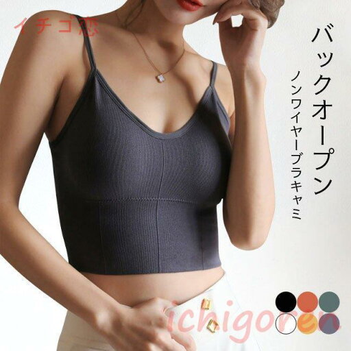 ブラキャミ ブラトップ バックオープン レディース ハーフトップ カップ付き キャミソール ノンワイヤー 背中あき タンクトップ 下着 補正 ブラキャミ ブラトップ バックオープン レディース ハーフトップ カップ付き キャミソール ノンワイヤー 背中あき タンクトップ 下着 補正