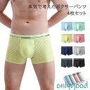 ボクサーパンツ メンズ 接触冷感 蒸れにくい 4枚セット ボクサーブリーフ メッシュ 通気性抜群 メンズ下着 ストレッチ
