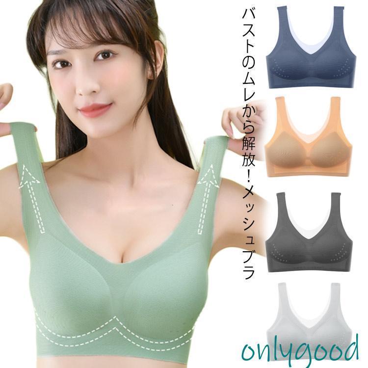 ムレとさようなら? メッシュブラ ブラジャー シームレス ブラ ノーワイヤ 下着 インナー 薄い 涼しい 無縫製