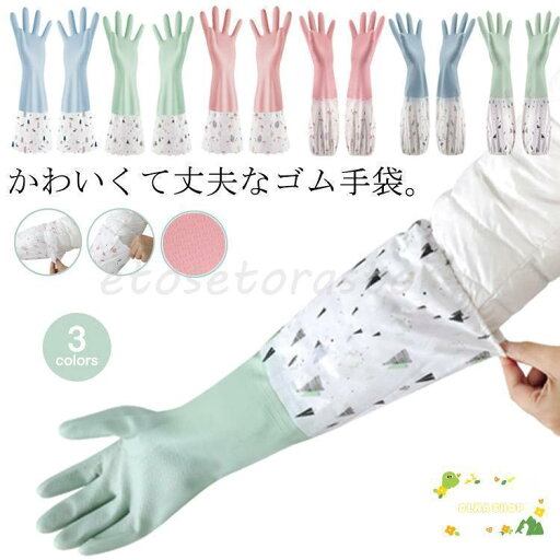 ゴム手袋 ロング 全3色 キッチングローブ 食器洗い かわいい おしゃれ 炊事 掃除用 作業用 ロンググローブ ロングスリーブ 丈が長い 食器洗い キ ゴム手袋 ロング 全3色 キッチングローブ 食器洗い かわいい おしゃれ 炊事 掃除用 作業用 ロンググローブ ロングスリーブ 丈が長い 食器洗い キ