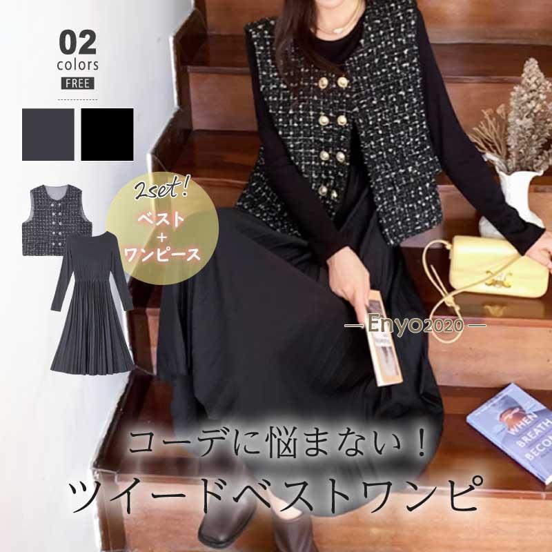 プリーツワンピース ツイードベスト セット ワンピース レディース ベスト トップス ツイード 金ボタン あったか 重ね着 プリーツ 切り替え ロングワンピース