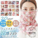 マスク フェイスマスク フェイスカバー ネックガード 洗える 夏 UVカット 水洗い 母の日 2022 ひんやり 接触冷感 uvカット 2way 花柄 男女兼用