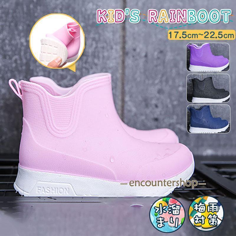 レインブーツ キッズ ショート丈 防水 厚底 ラバーシューズ 子供用 子供靴 女の子 男の子 レインシューズ 滑りにくい 雨靴 通園 通学 可愛い