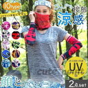 アームカバー フェイスカバー セット uvカット ネックカバー 日よけマスク 2way 腕カバー ロング 涼感 冷感