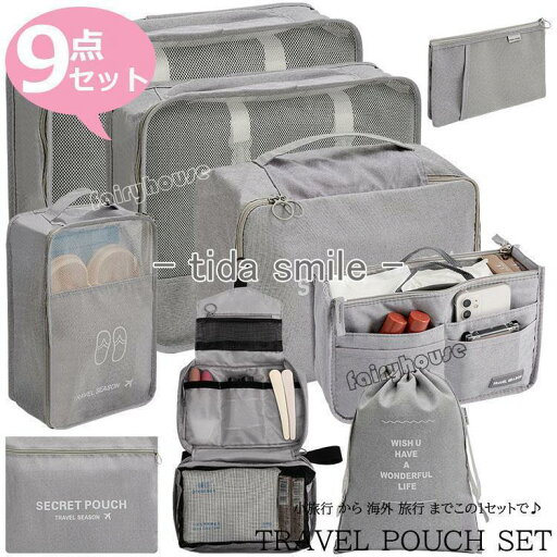 トラベルポーチ セット 旅行用 収納袋セット 9点セット 多機能 収納袋 パッキング トラベルグッズ 防水 スーツケース 収納 小物 折りたたみ おしゃれ 超便利 トラベルポーチ セット 旅行用 収納袋セット 9点セット 多機能 収納袋 パッキング トラベルグッズ 防水 スーツケース 収納 小物 折りたたみ おしゃれ 超便利