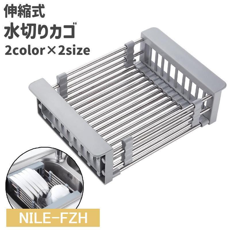 水切りカゴ 水切りラック 洗いかご 伸縮式 調節可能 シンプル キッチン 台所 シンク 食器 コップ 水切..