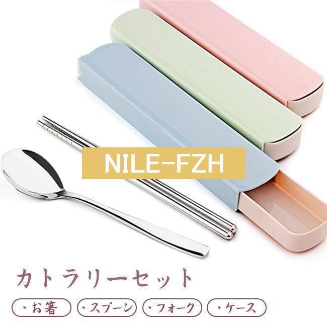 カトラリーセット ステンレス 箸、フォーク、スプーン 3点セット ケース付き コンパクト ランチ 食器 ..
