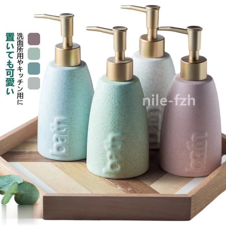 シャンプーボトル 330ml ソープディスペンサー 液体 詰め替えボトル 陶器 お風呂 かわいい 食器洗剤ボ..